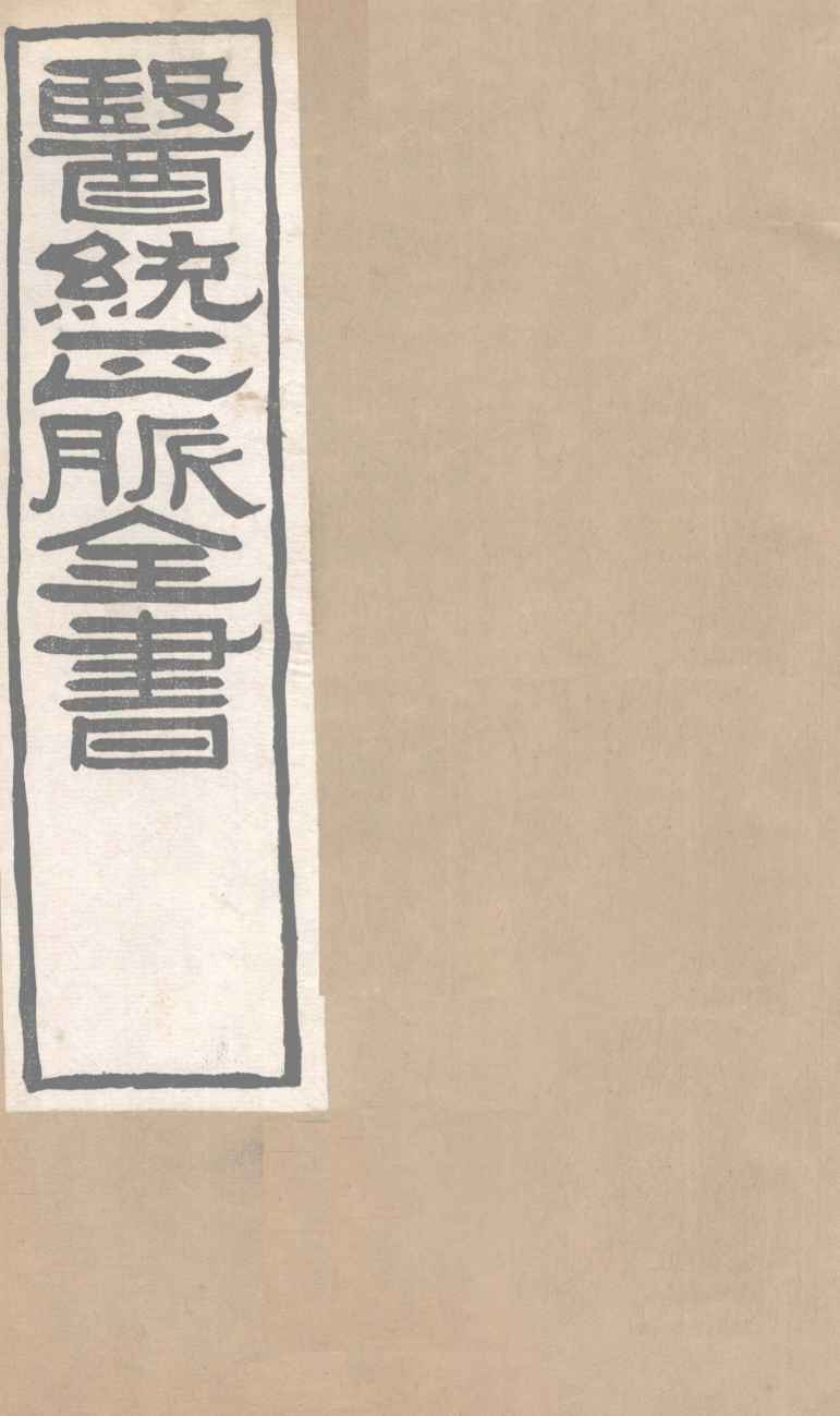 医通正脉全书  宣明论方  卷5-9